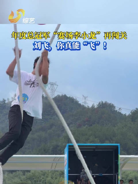 刘飞,你真能“飞”