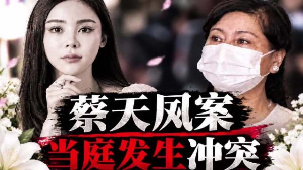 蔡天凤案当庭爆发冲突，邝球否认向蔡家借钱，蔡母怒骂邝家吸血鬼