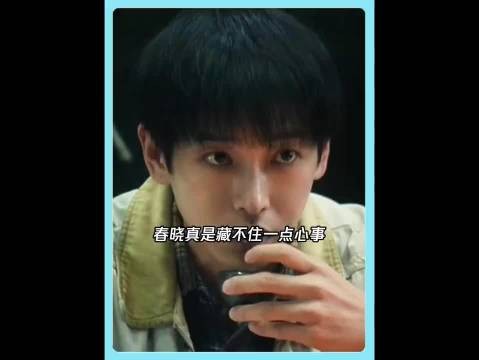 春晓真是藏不住一点心事