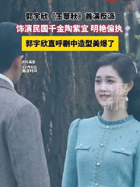 郭宇欣玉簟秋首次挑战反派角色