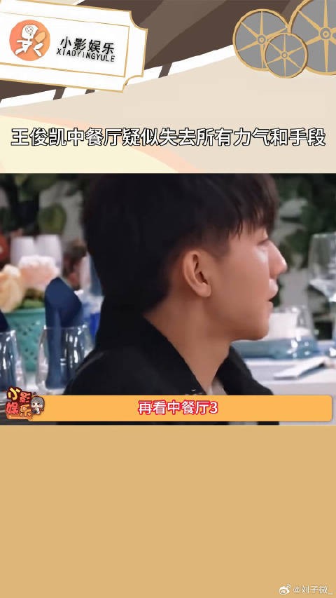 王俊凯中餐厅疑似失去所有力气和手段 ,咋们小凯真的是从小就情绪稳定