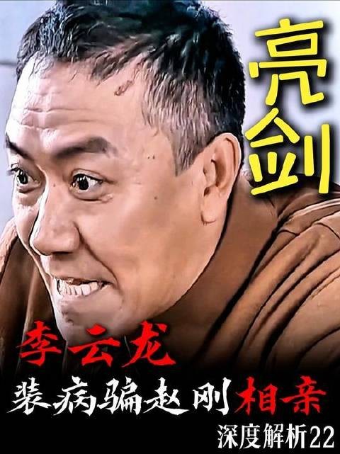 李云龙顶级媒婆套路,装病骗赵刚见面,直接敲定终身伴侣!