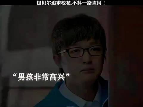 包贝尔追求校花,不料一路坎坷!