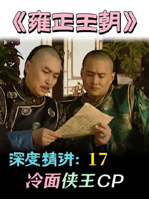 八贤王争夺储君之位，四阿哥暴露夺嫡之心