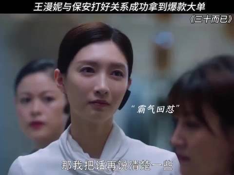 不愧是王漫妮,气性太强了, 三十而已 江疏影