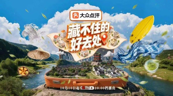 《藏不住的好去处》开播!一起深入这14 座城市