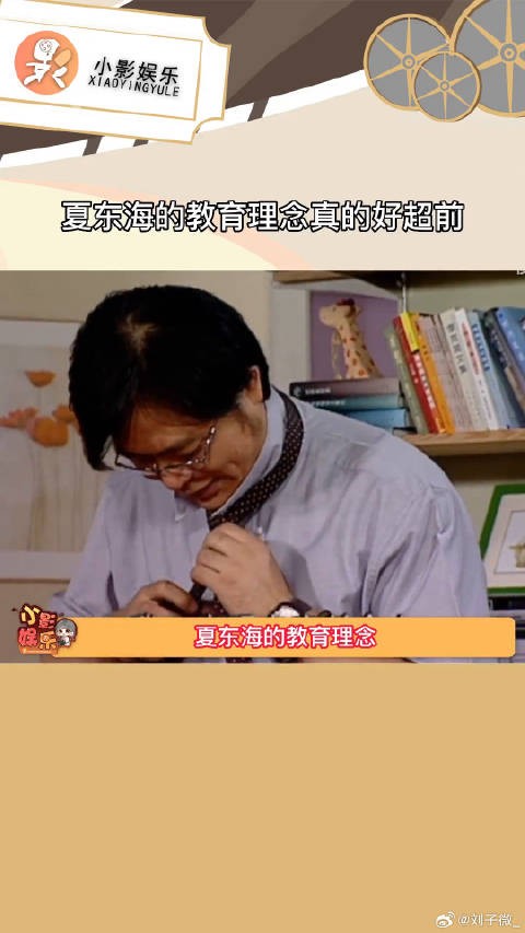 夏东海的教育理念真的好超前 ,放在现在也是十分先进的程度