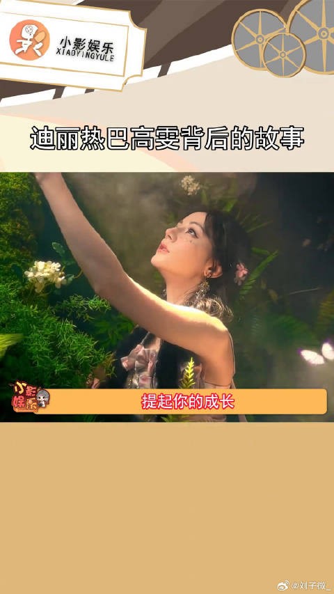 现在看到热巴一步一个脚印成为德艺双馨的一线艺人,真是太好了 迪丽热巴