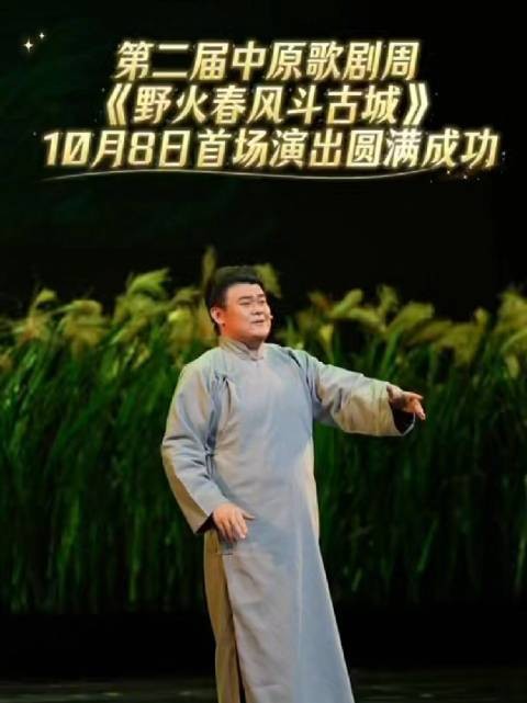 第二届中原歌剧周《野火春风斗古城》10月8日首场演出圆满成功
