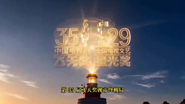 第 35 届飞天奖视帝终极局 于和伟、靳东、于适、欧豪 谁今晚登顶?