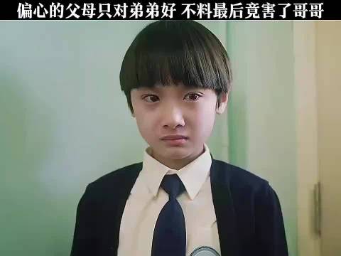 偏心的父母只对弟弟好,不料最后竟然害了哥哥