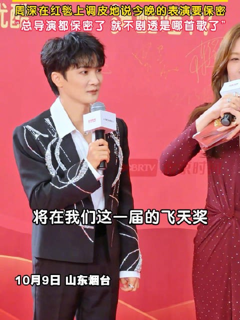 周深调皮回应保密表演