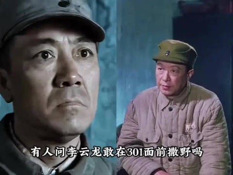李云龙敢在301面前撒野吗