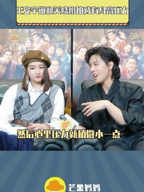 王安宇说和关晓彤拍戏有身高压力 晓彤:我再说一遍!我172.4!不是一米八!
