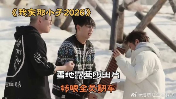 雪地露营刚出片，转眼全员翻车