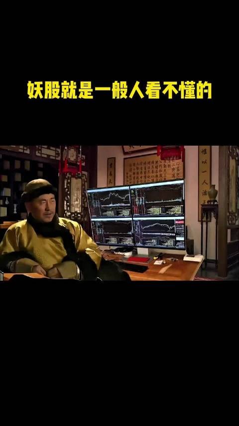 妖股尽量少碰，连大清第一股神都不能降伏妖股 搞笑 #看清现实