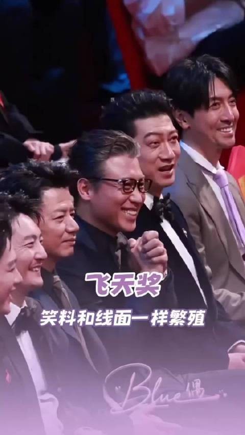 飞天奖明星之间的笑料,怎么这么密集啊