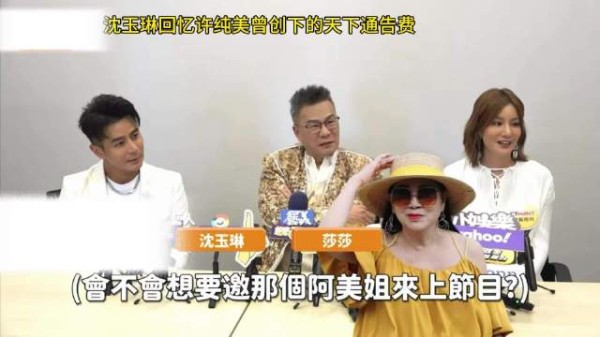 沈玉琳回忆许纯美曾创下的天下通告费“我觉得她蛮冻龄的！”