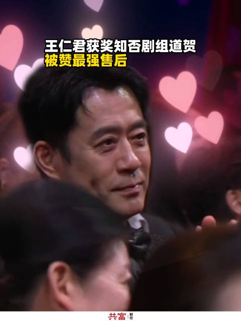 王仁君获奖知否剧组道贺被赞最强售后