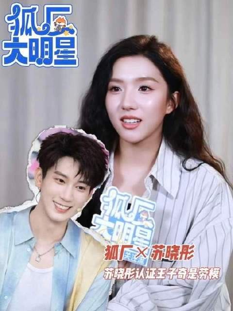 苏晓彤认证王子奇是劳模
