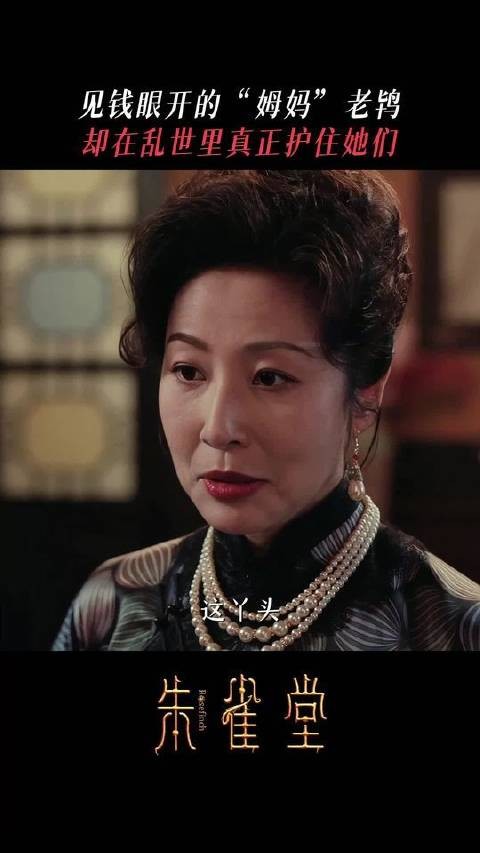 姆妈嘴上挂满铜钱声，脚下却踏碎金主的威压…