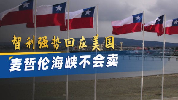 智利硬气回应美方，麦哲伦海峡属于智利，不劳你“保护”
