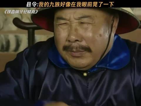 县令:我的九族好像在我眼前晃了一下 铁齿铜牙纪晓岚