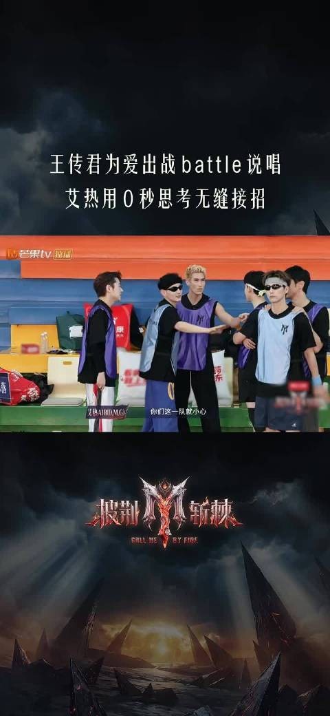 总结一下王传君和艾热的即兴rap:球场对抗刚结束,嘴上对抗马上开始…