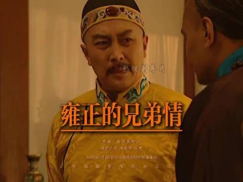 雍正王朝 雍正的兄弟情，老十三含泪自爆，十年圈禁磨没了拼命十三郎