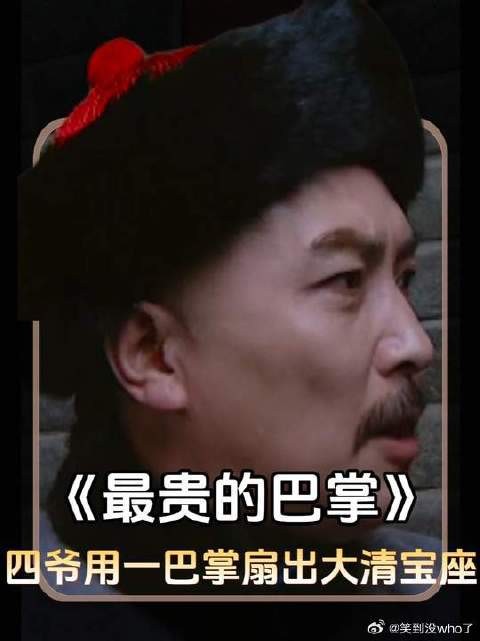 四爷用一巴掌扇出大清宝座