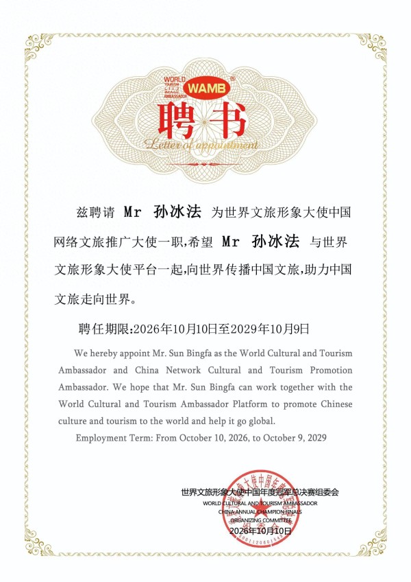 全网头部网红孙冰法获聘世界文旅形象大使中国网络文旅推广大使