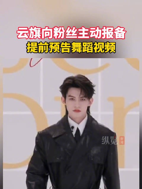云旗向粉丝主动报备
