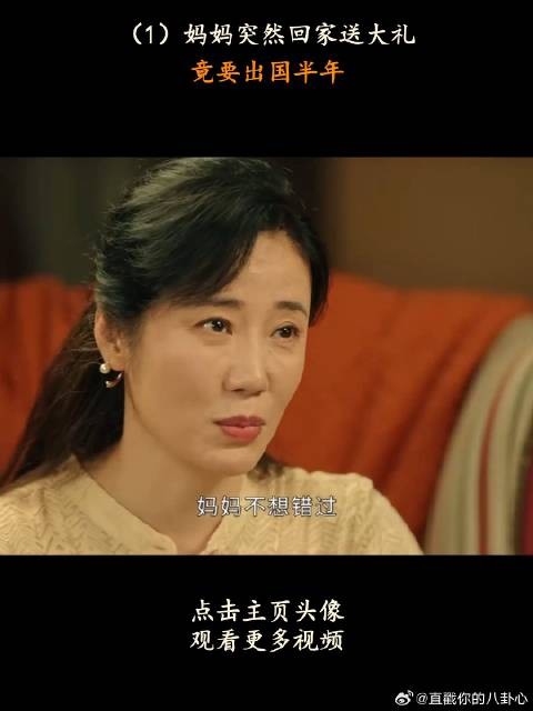 妈妈突然回家送大礼，竟要出国半年