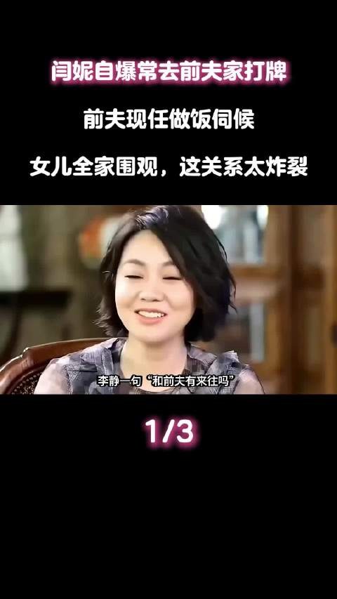 闫妮自爆常去前夫家打牌！前夫现任做饭伺候，女儿全家围观，这关系太炸裂