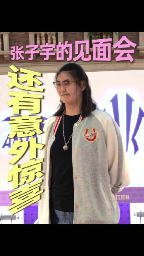 在快闪店,第一次看到张子宇的见面会,没想到还有意外惊喜?