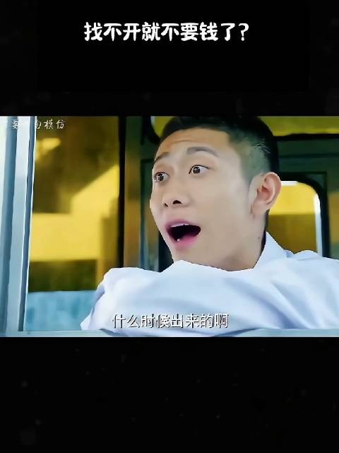 找不开就不要钱了?