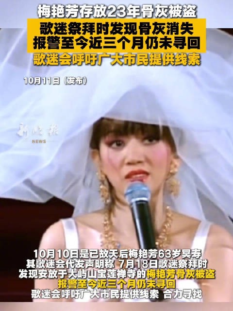 香港警方回应梅艳芳骨灰被盗
