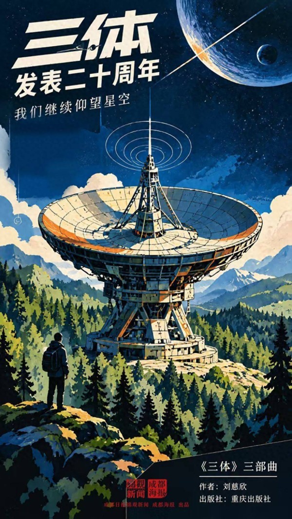 锦观·荐书丨《三体》发表二十周年,我们继续仰望星空
