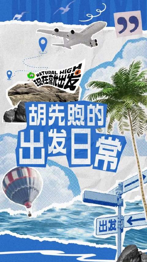 胡先煦节目解锁冲浪小白到厨房高手反差体验