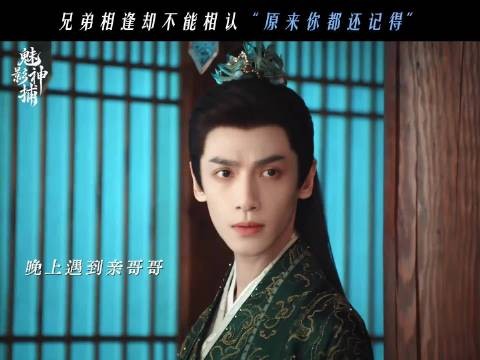 魅影神捕黎斯三哥久别重逢,近在眼前亲人偏偏不能相认