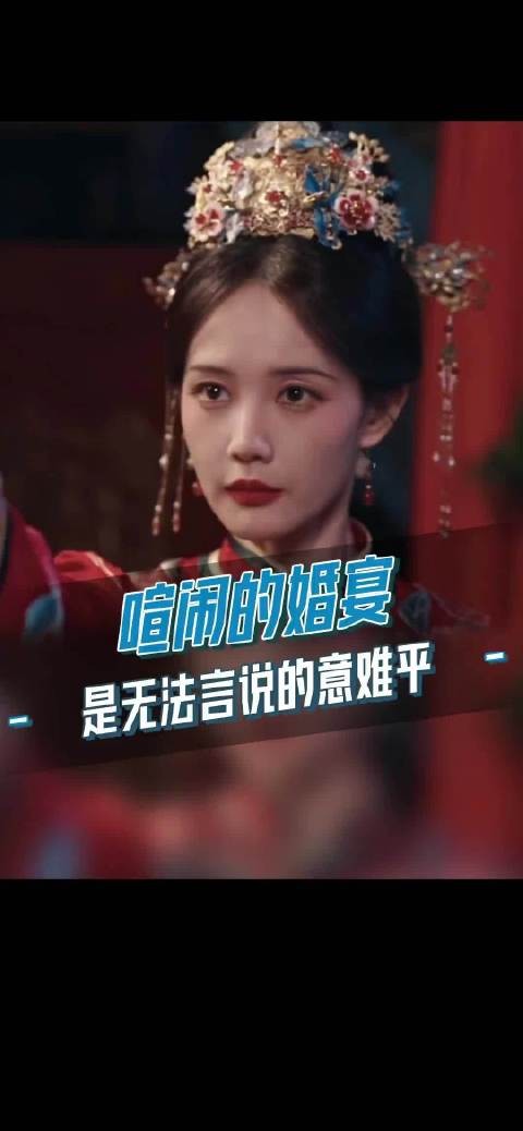 意难平!“回想那一天,喧闹的喜宴”!