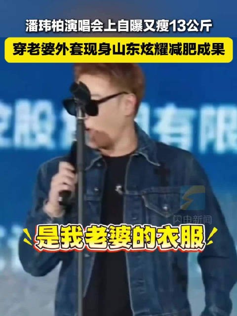 潘玮柏山东演唱会自曝瘦26斤