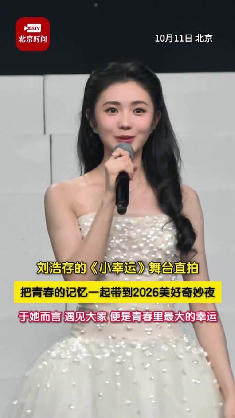 刘浩存唱小幸运甜到心里