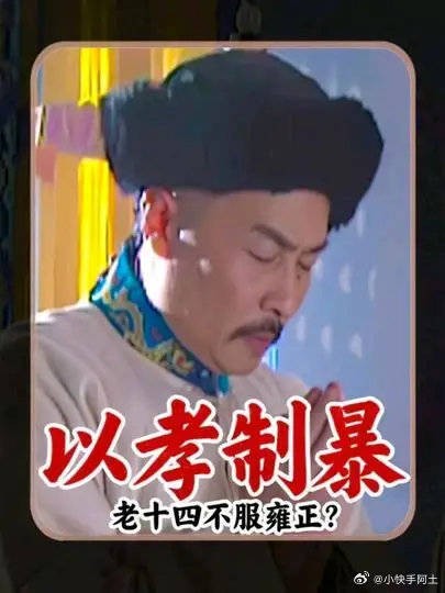 老十四不服雍正？孝道成了他的软肋
