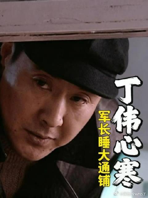 丁伟得意外之喜
