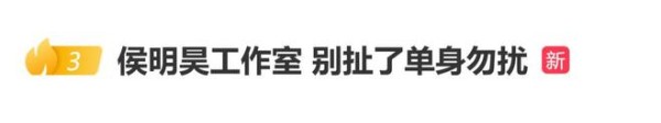 侯明昊工作室凌晨发文辟谣:“别扯了,单身勿扰”