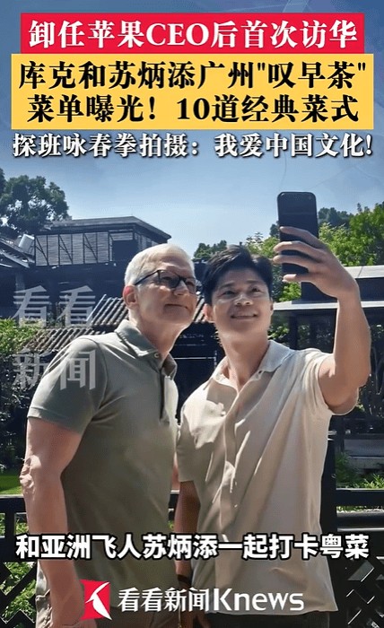 库克和苏炳添在广州喝早茶,喜欢中国文化,目前世界上只有中国文化有强大的吸引力