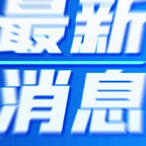 郑钦文说最好的自己就在当下和未来