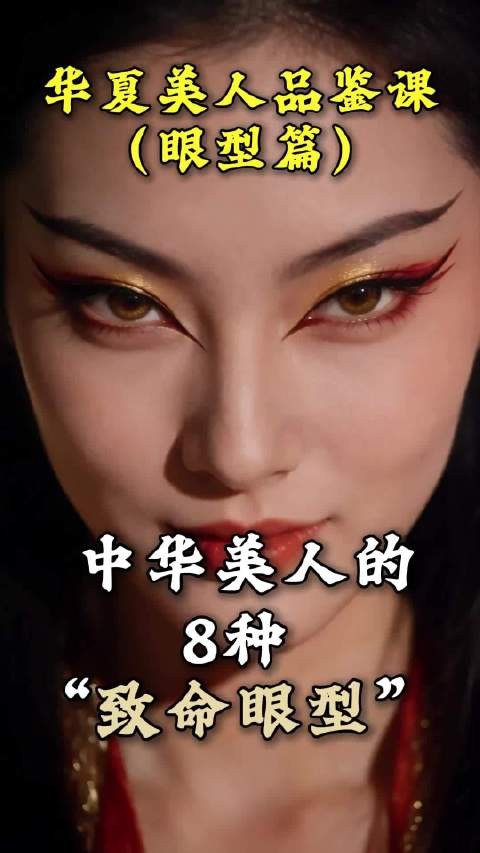 古代美人的八种眼型