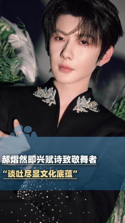 “裙摆起落藏诗逸,衣袂翩跹绽彬华”:郝熠然文艺工作者要有文化具象化